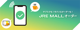 JRE MALLオーダー