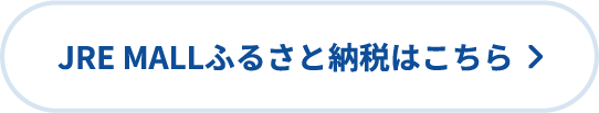 JRE MALLふるさと納税はこちら