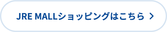JRE MALLショッピングはこちら