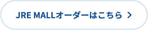 JRE MALLオーダーはこちら