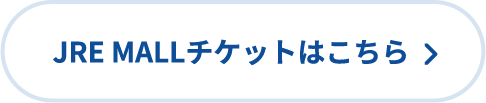 JRE MALLチケットはこちら