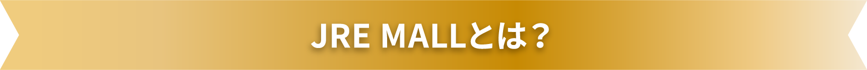 JRE MALLとは？