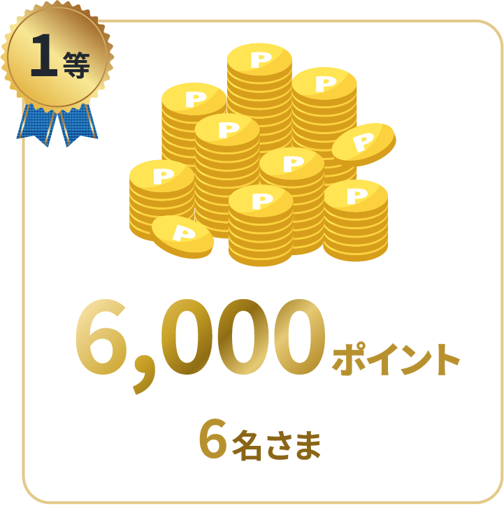 1等 6,000ポイント 6名さま
