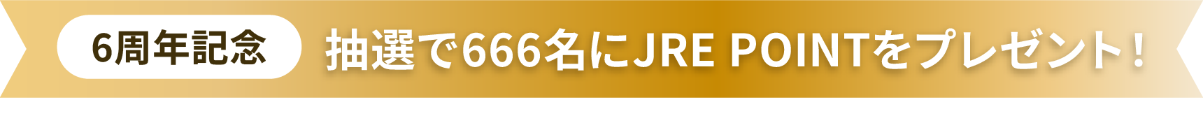 JRE MALLふるさと納税6th 6周年記念 抽選で666名にプレゼント！