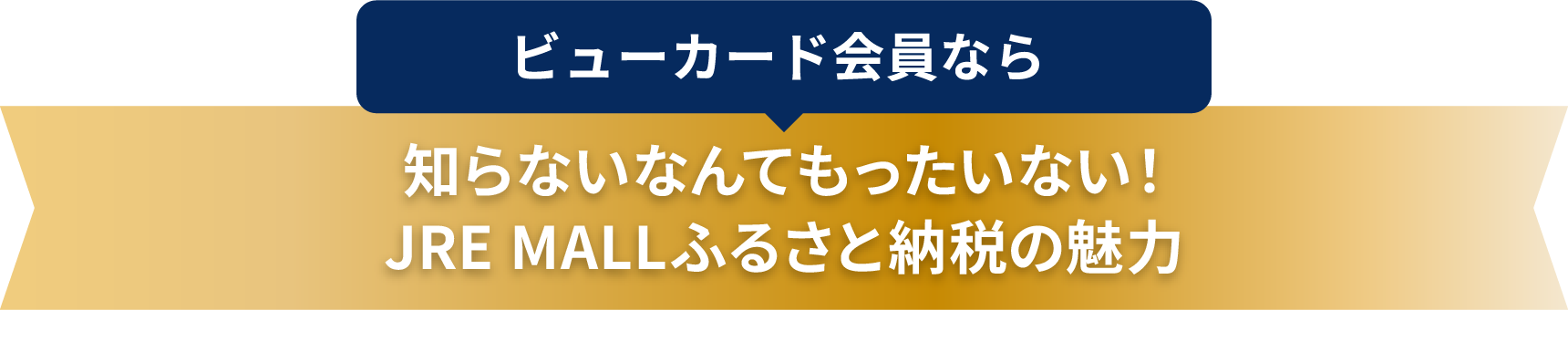 ビューカード会員なら 知らないなんてもったいない！JRE MALLふるさと納税の魅力
