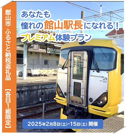 あなたも憧れの館山駅長になれる！！プレミアム体験プラン