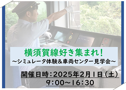 横須賀線好き集まれ！～シミュレータ体験＆車両センター見学会～