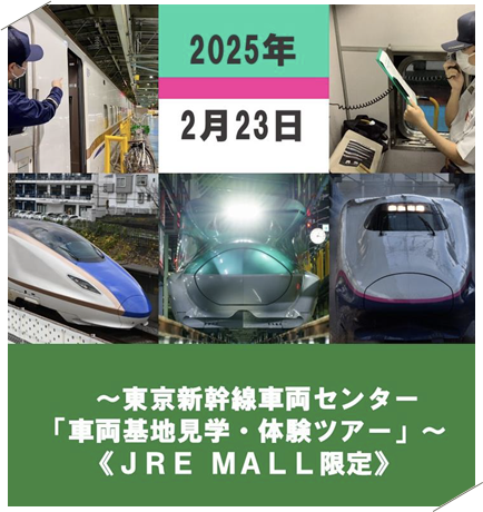 東京新幹線車両センター「車両基地見学・体験ツアー」