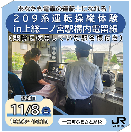 【11月8日開催】あなたも電車の運転士になれる！209系運転操縦体験in上総一ノ宮駅構内電留線（実際に使用していた駅名標付き）