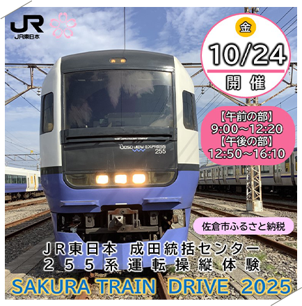 【10月24日開催】255系運転操縦体験「SAKURA TRAIN DRIVE 2025」