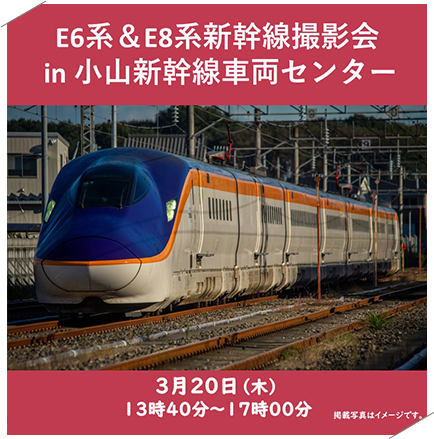 E6系&E8系新幹線撮影会 in 小山新幹線車両センター