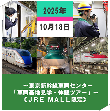 ～東京新幹線車両センター「車両基地見学・体験ツアー」～