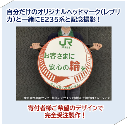 東京総合車両センター製作！自分だけのオリジナルヘッドマーク（レプリカ）と一緒に山手線E235系と記念撮影！