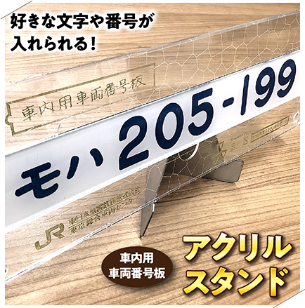 車両番号板アクリルスタンドコレクション