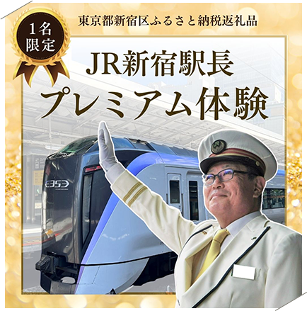  JR新宿駅長プレミアム体験