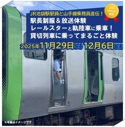 池袋駅員と山手線乗務員直伝！駅長制服＆放送体験　レールスターと軌陸車に乗車！貸切列車に乗ってまるごと体験