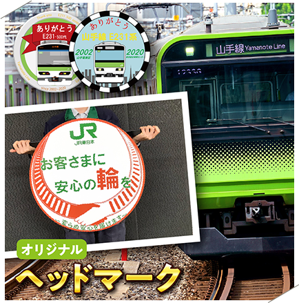 東京総合車両センター製作！自分だけのオリジナルヘッドマーク（レプリカ）と一緒に山手線E235系と記念撮影！