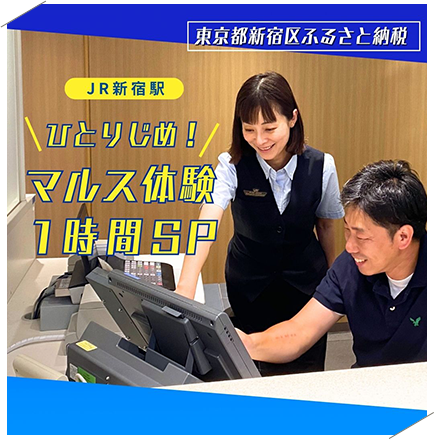 JR新宿駅　ひとりじめ！マルス体験1時間SP