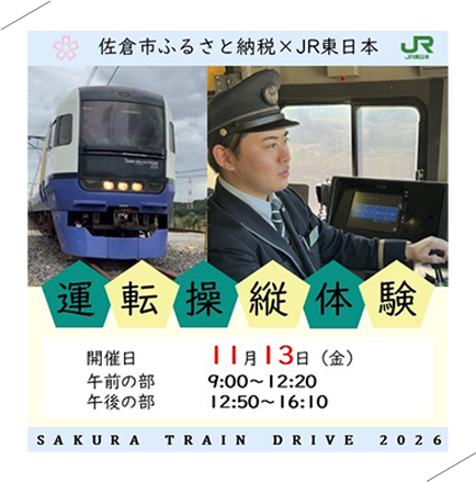 【JRE限定】11/13開催　255系運転操縦体験「SAKURA TRAIN DRIVE 2026」