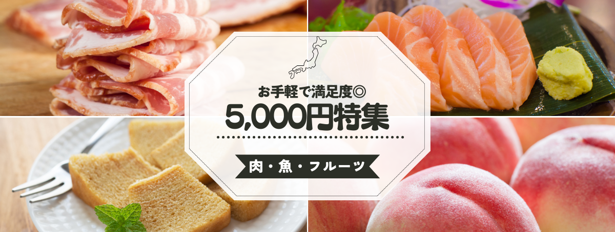 ふるさと納税5,000円特集(肉・魚・フルーツ・スイーツ)
