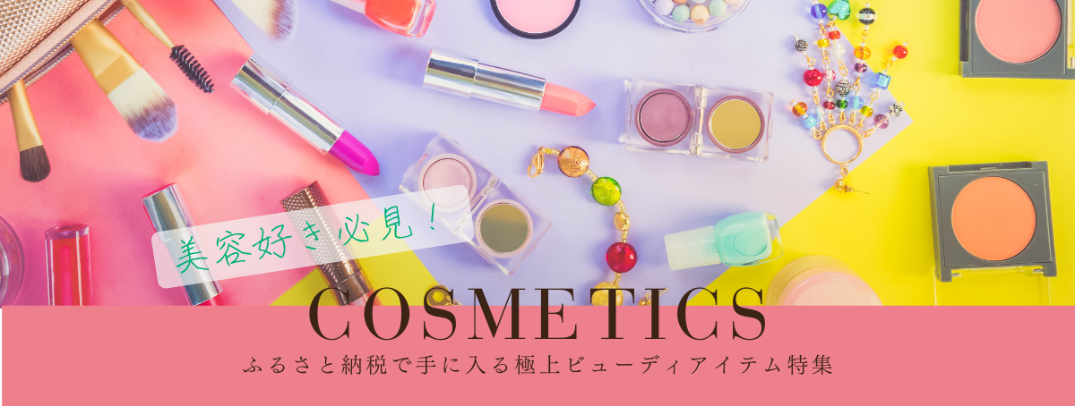 美容好き必見!ふるさと納税で手に入る極上ビューティアイテム特集
