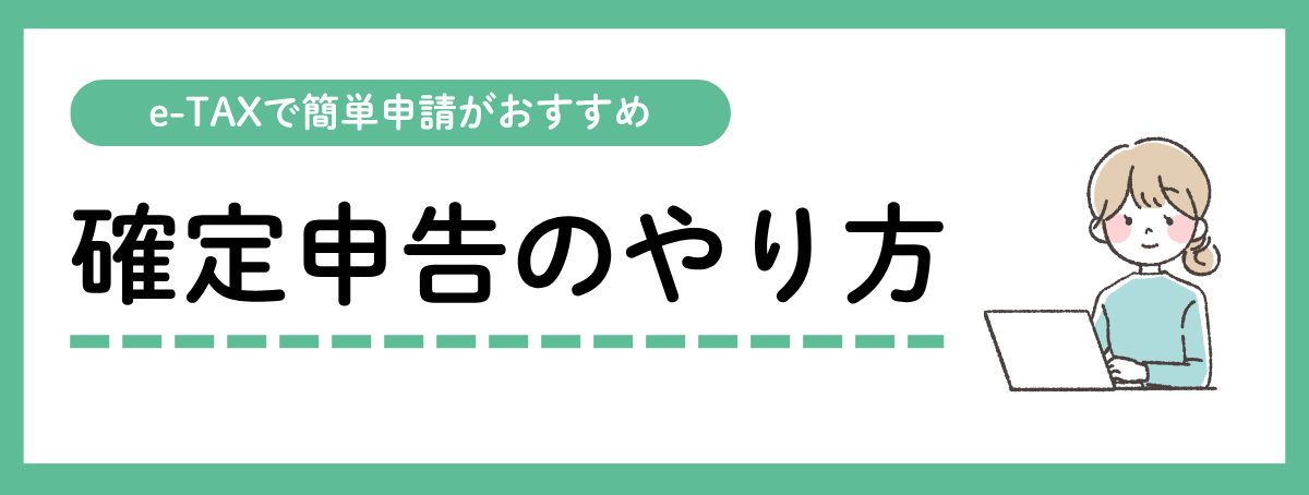 確定申告のやり方