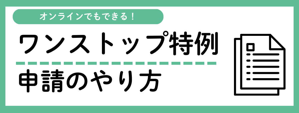 ワンストップ特例申請のやり方