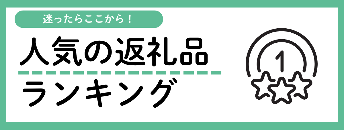 人気の返礼品ランキング