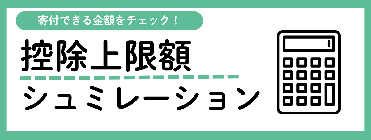 控除上限額シミュレーション