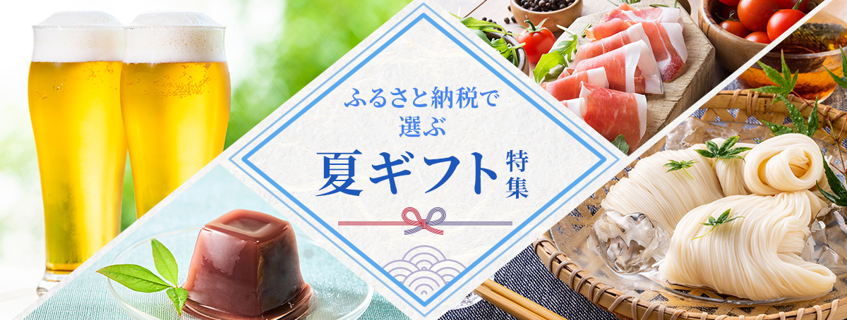 ふるさと納税で選ぶ夏ギフト・お中元2025