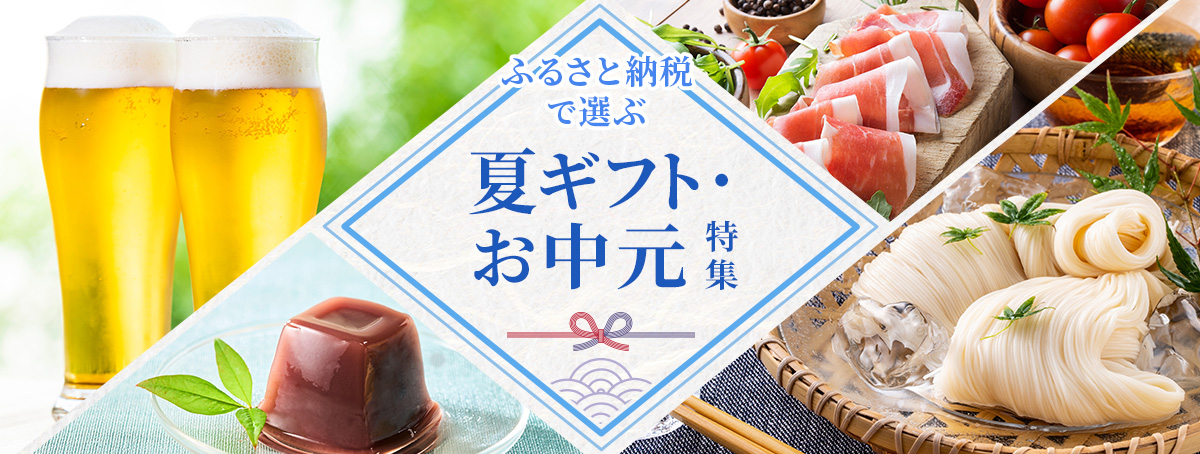 ふるさと納税で選ぶ夏ギフト・お中元2026