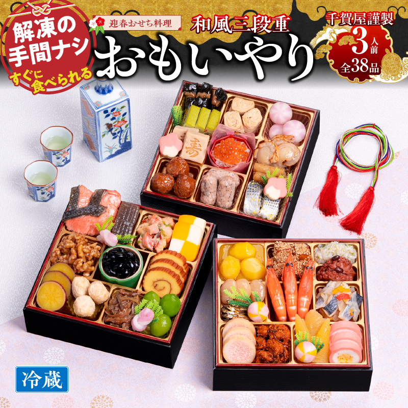 千賀屋謹製 2026年 迎春おせち料理「おもいやり」和風三段重 3人前 全38品　冷蔵のイメージ
