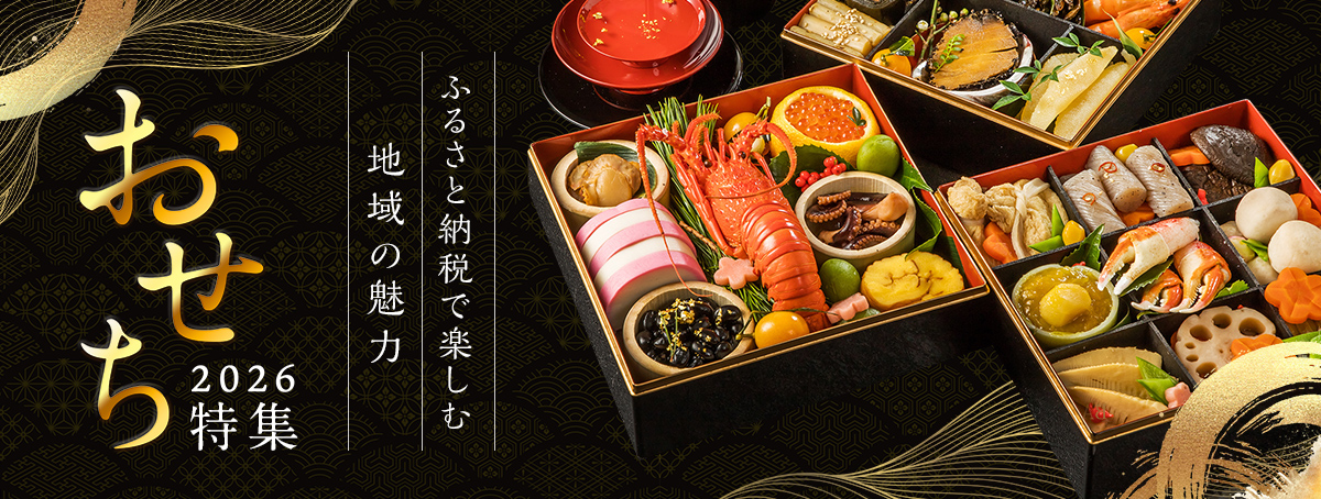 おせち特集2026