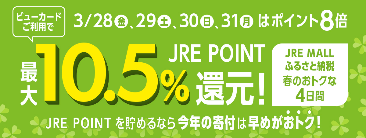 3月28日（金）、29日（土）、30日（日）、31日（月）はポイント8倍　最大10.5％ JRE POINT還元！