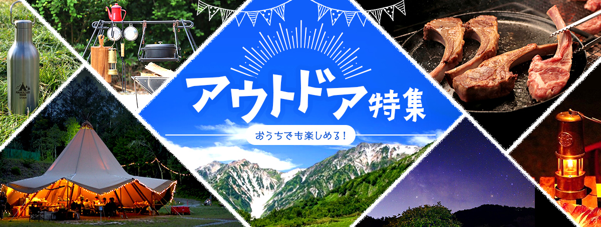 アウトドア特集