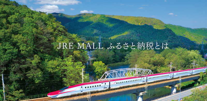 JRE MALLふるさと納税とは