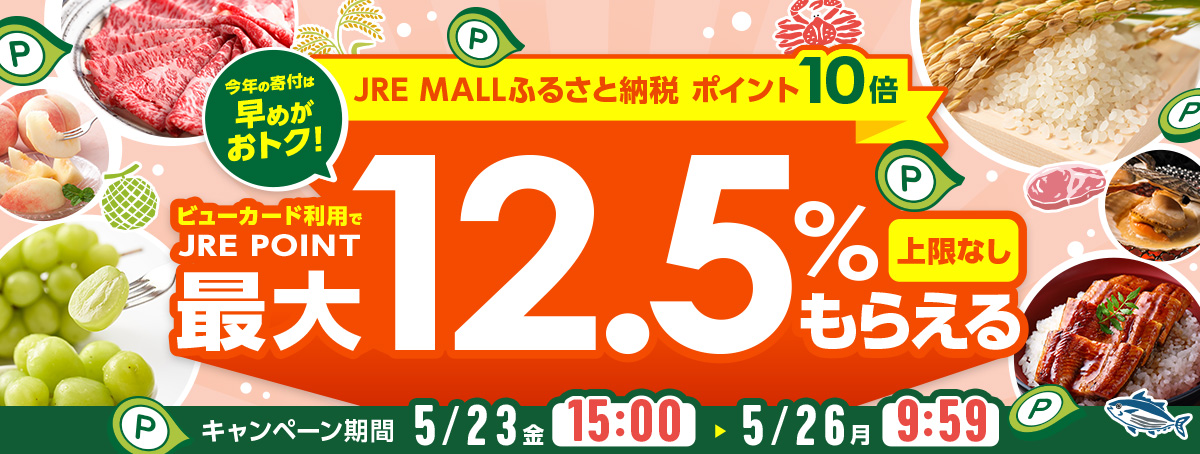 JRE MALLふるさと納税 ポイント10倍 ビューカード利用でJRE POINT最大12.5倍もらえる 上限なし キャンペーン期間 5月23日(金)15:00~5月26日(月)9:59