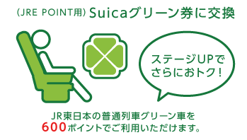 (JRE POINT用)Suicaグリーン券に交換JR東日本の普通列車グリーン車を600ポイントでご利用いただけます。