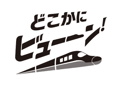 どこかにビューーン