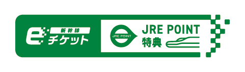新幹線eチケット JRE POINT特典