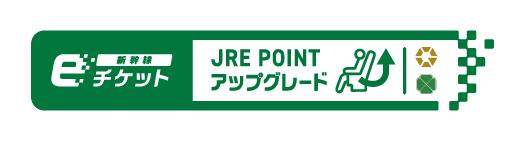 新幹線eチケット JRE POINTアップグレード
