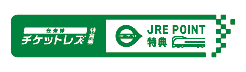 在来線チケットレス特急券 JRE POINT特典