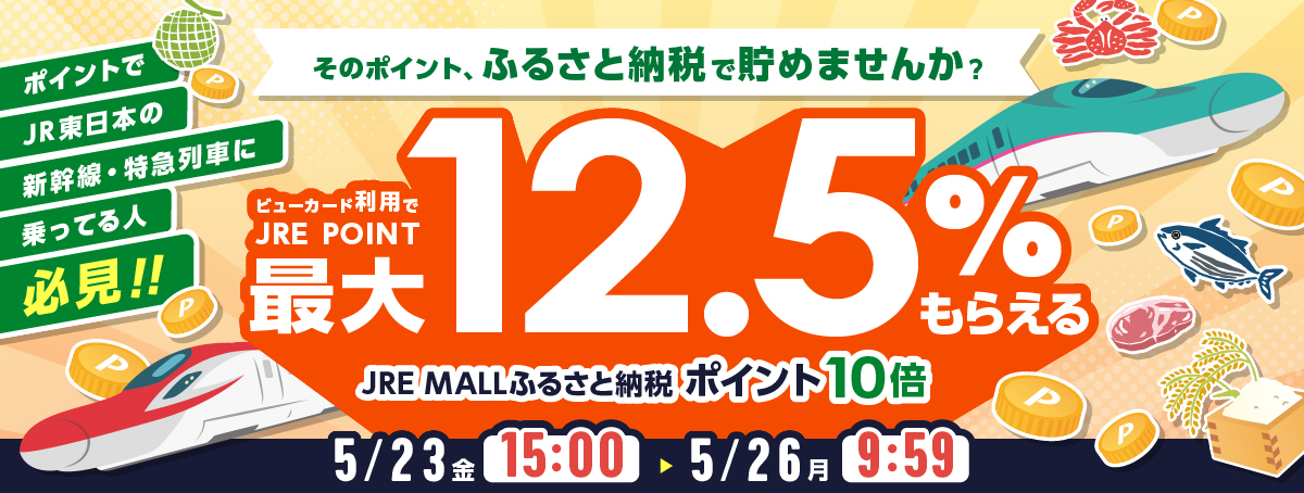 JRE MALLふるさと納税 ポイント10倍 ビューカード利用でJRE POINT最大12.5倍もらえる 上限なし キャンペーン期間 5月23日(金)15:00~5月26日(月)9:59
