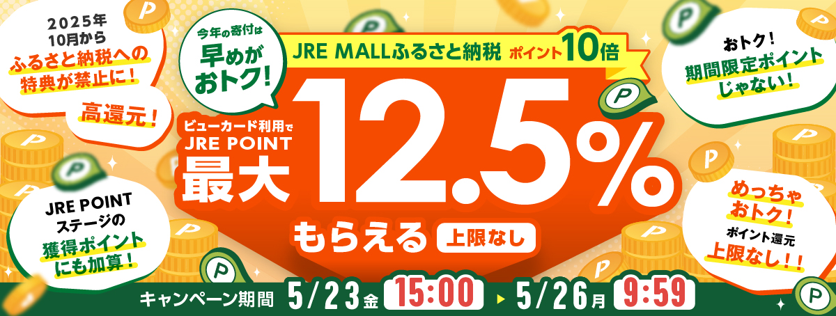今年の寄付は早めがオトク!! JRE MALLふるさと納税ポイント10倍 ビューカード利用でJRE POINT最大12.5%もらえる 上限なし