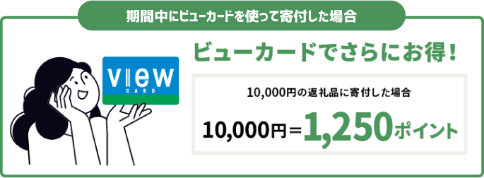 期間中にビューカードを使って寄付した場合ビューカードでさらにお得！