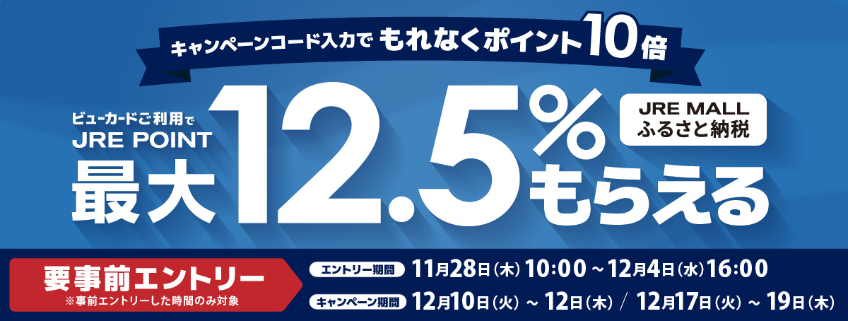 キャンペーンコード入力でもれなくポイント10倍　ビューカードご利用でJRE POINT最大12.5％もらえる　JRE MALLふるさと納税