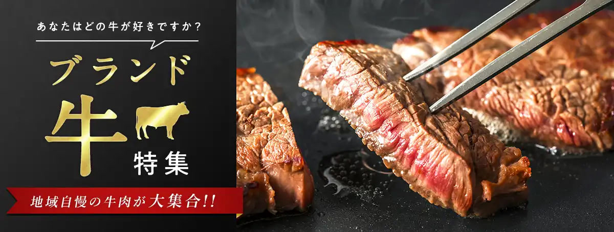 ブランド牛