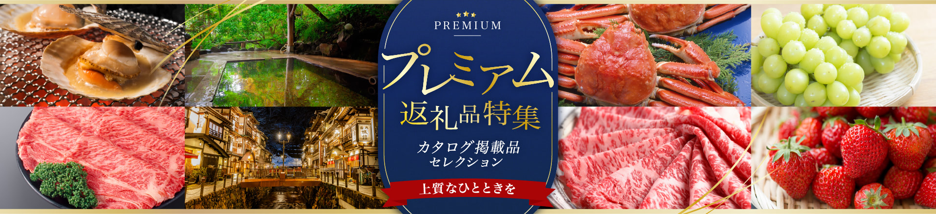 プレミアム返礼品特集