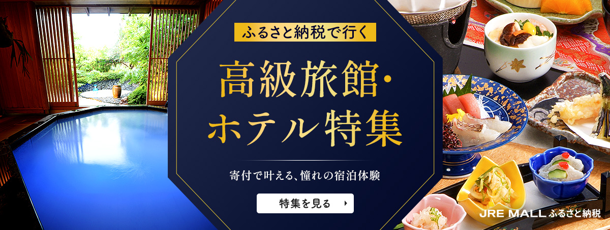 高級旅館・ホテル特集