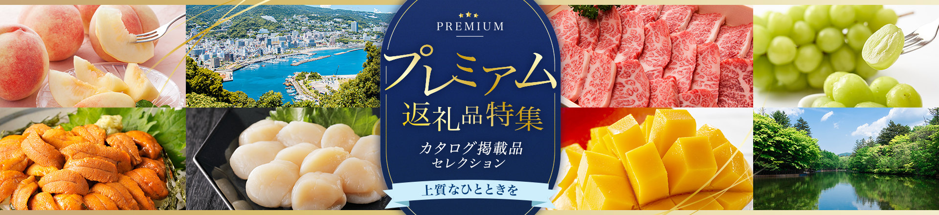 プレミアム返礼品特集